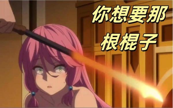 你的棍子 棍子表情包