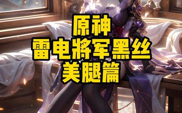 雷电将军腿法娴熟脚法之腿王降世-纳西妲腿法娴熟脚法第一攻略